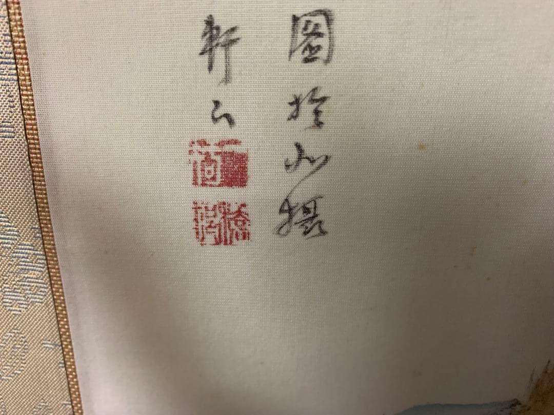 矢野橋村　早春図/掛軸