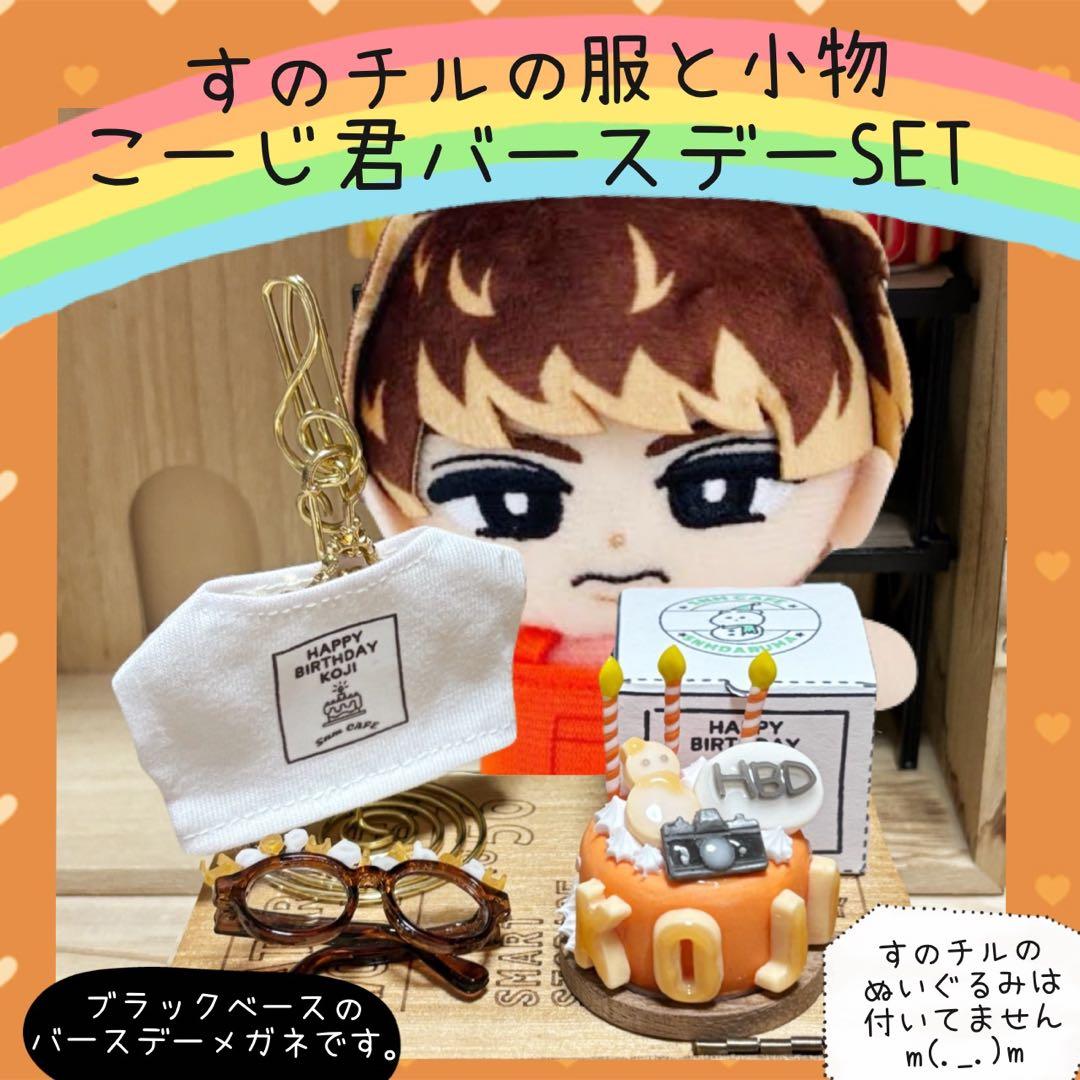 すのチル　服　小物　こーじ君のバースデーSET オーダーページ