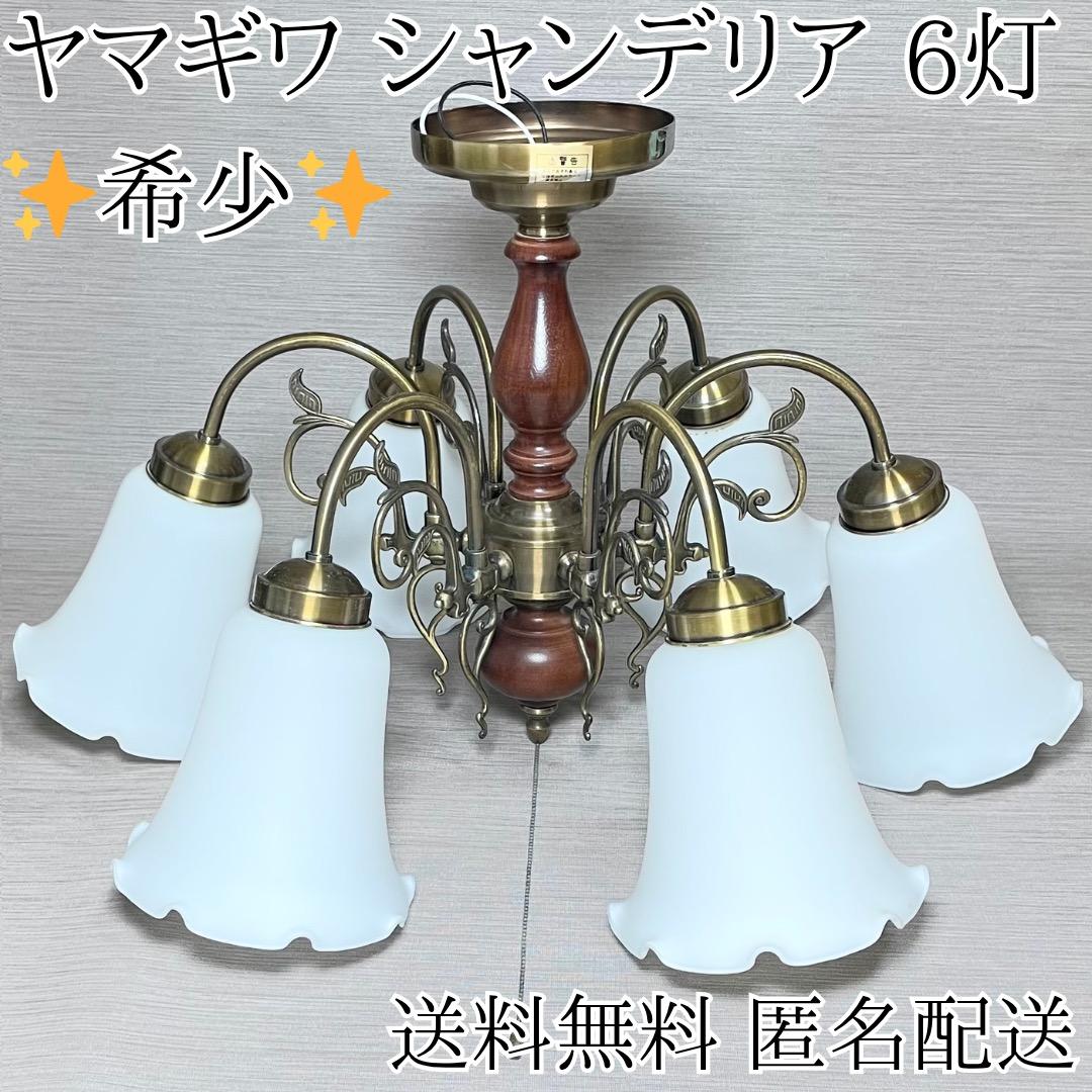 ✨存在感抜群✨ヤマギワ シャンデリア 6灯 真鍮 ガラス ウッド クラシカル