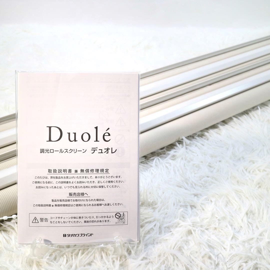 タチカワ 調光 ロールスクリーン デュオレ ブラインド カーテン スクリーン