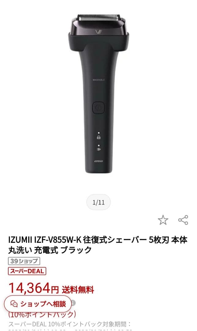ほぼ新品 IZF-V855W-K 往復式シェーバー 5枚刃 izumi セット