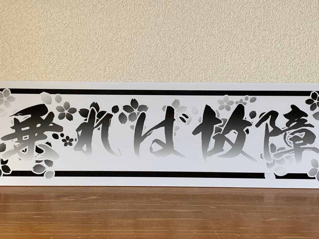 D1241.【アルナ大　乗れば故障】プレート トラック デコトラ　街宣　右翼