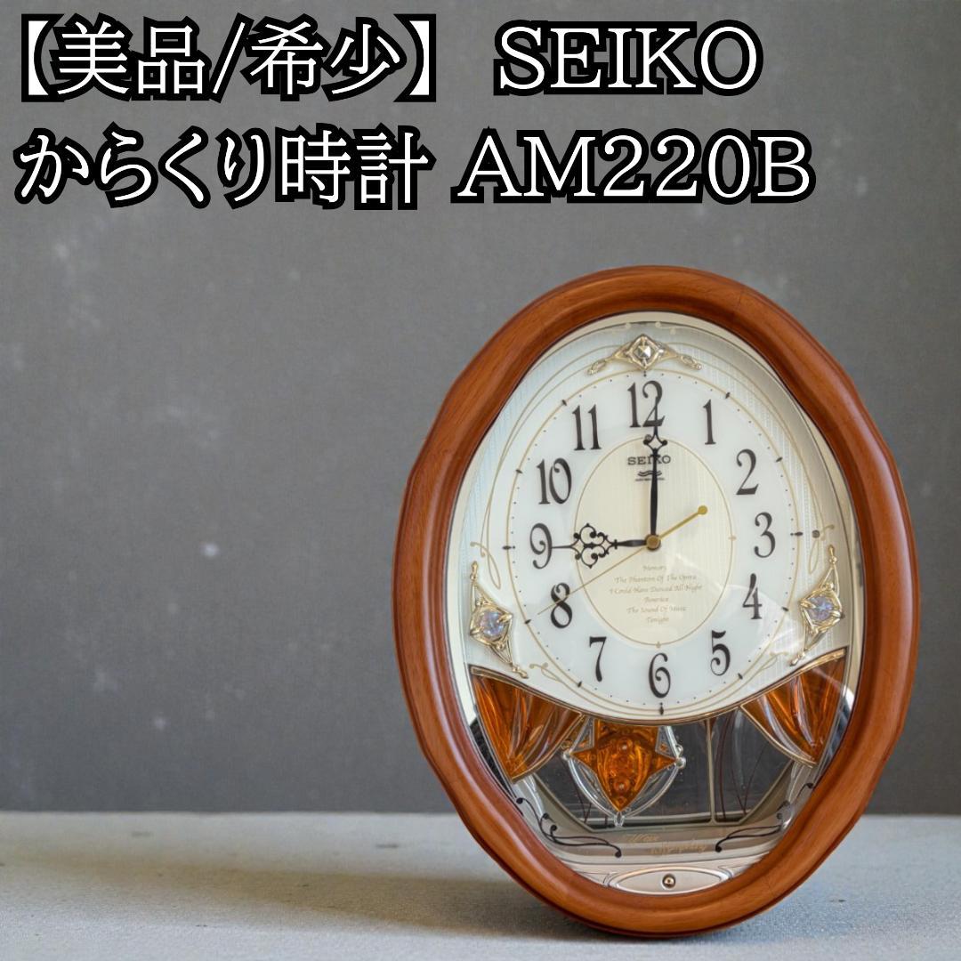 【美品/希少】SEIKO からくり時計 AM220B 電波時計 メロディ