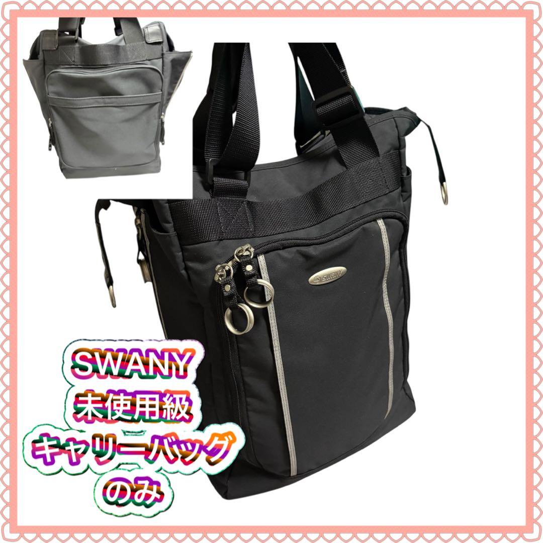 未使用級 SWANY スワニー キャリーバッグのみ ブラック 黒