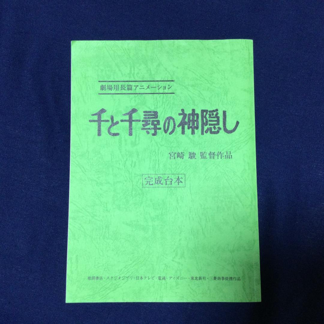 『千と千尋の神隠し』完成台本