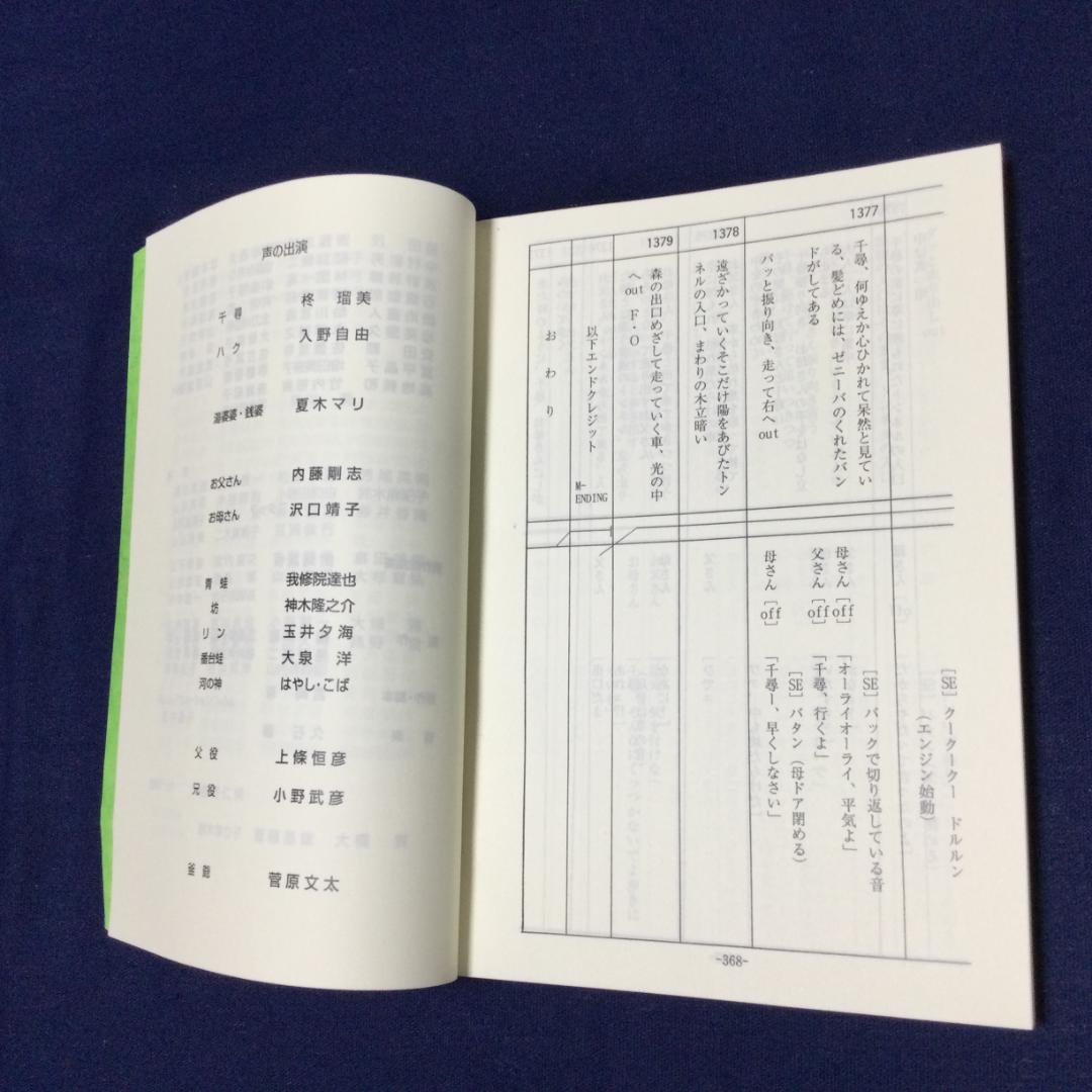 『千と千尋の神隠し』完成台本