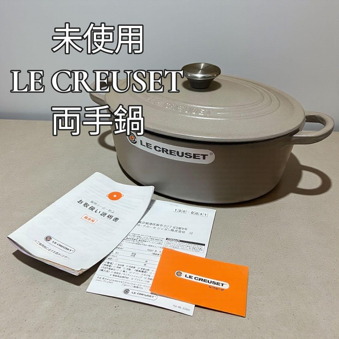 【未使用品】ル・クルーゼ ココットオーバル 両手鍋 25cm