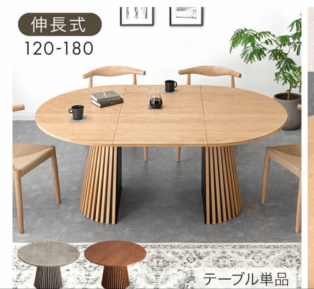 ダイニングテーブル 丸 円形 120 楕円形 180 伸長式