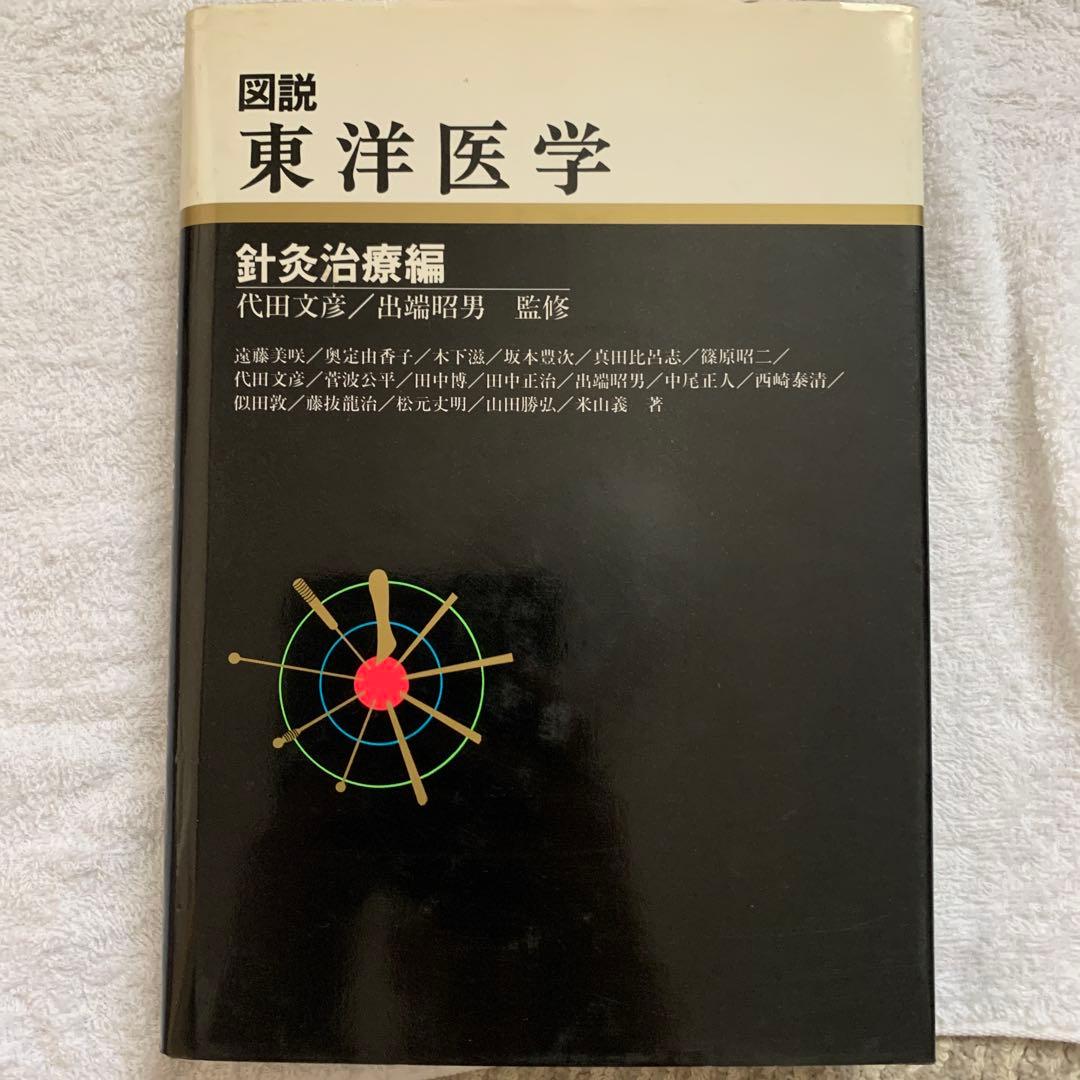 図説東洋医学 針灸治療編