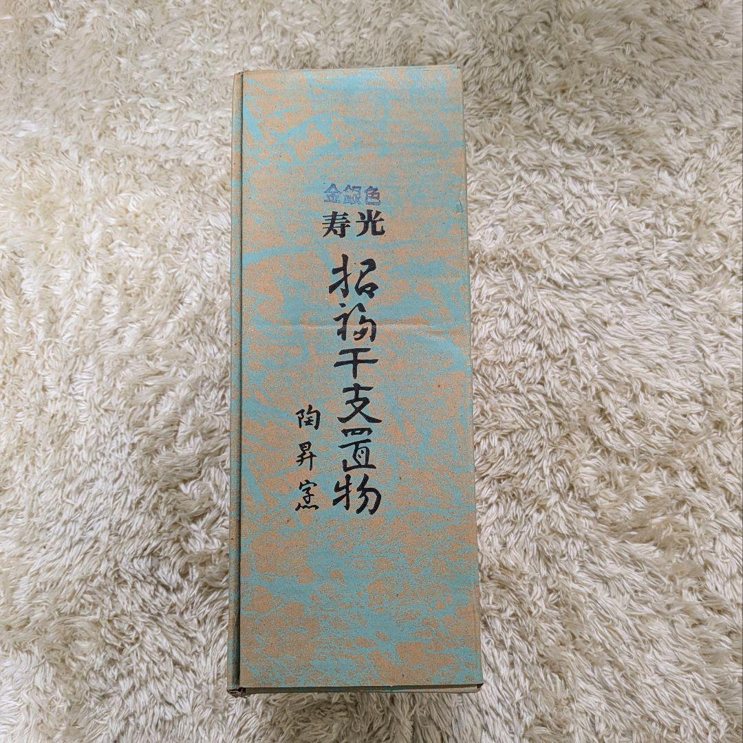 寿光 三猿 申 干支 置物 とこなめ焼 新品 箱付き 縁起物