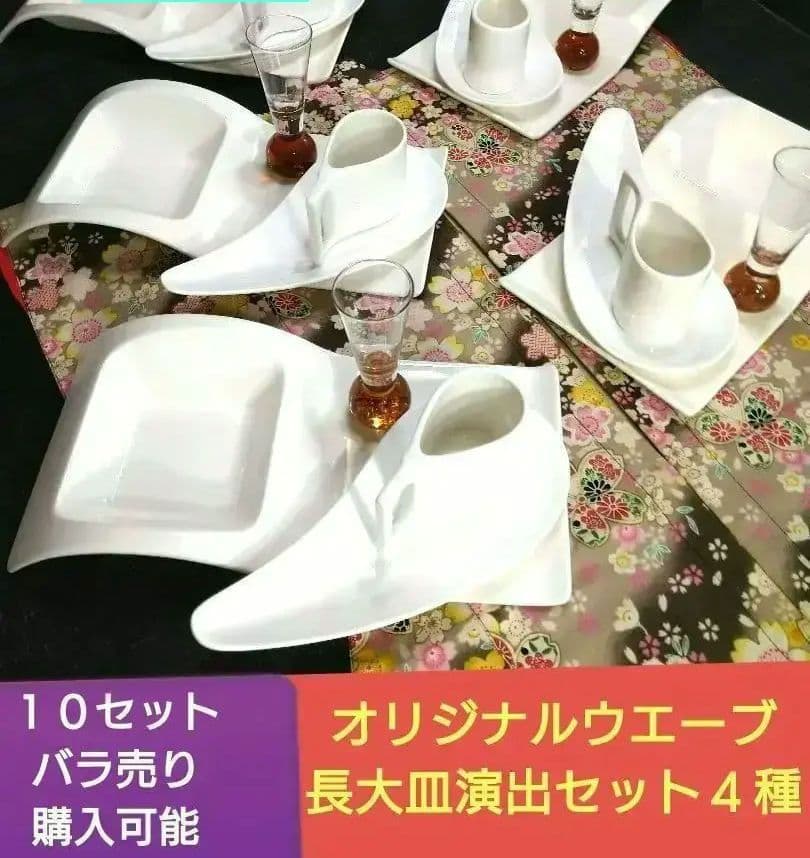 ♥豪華に高級ホテル演出⬛【オリジナルウエーブ長大皿演出セット】４種２組計６点