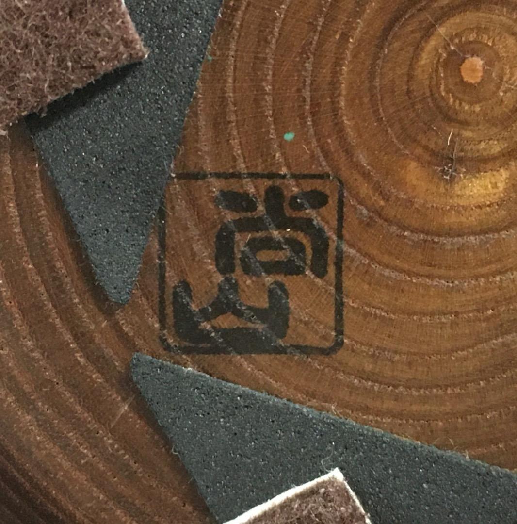 ○志藤尚山 創作 こけし「初霜」 昭和7年 大分県生 内閣総理大臣賞 真作保証品