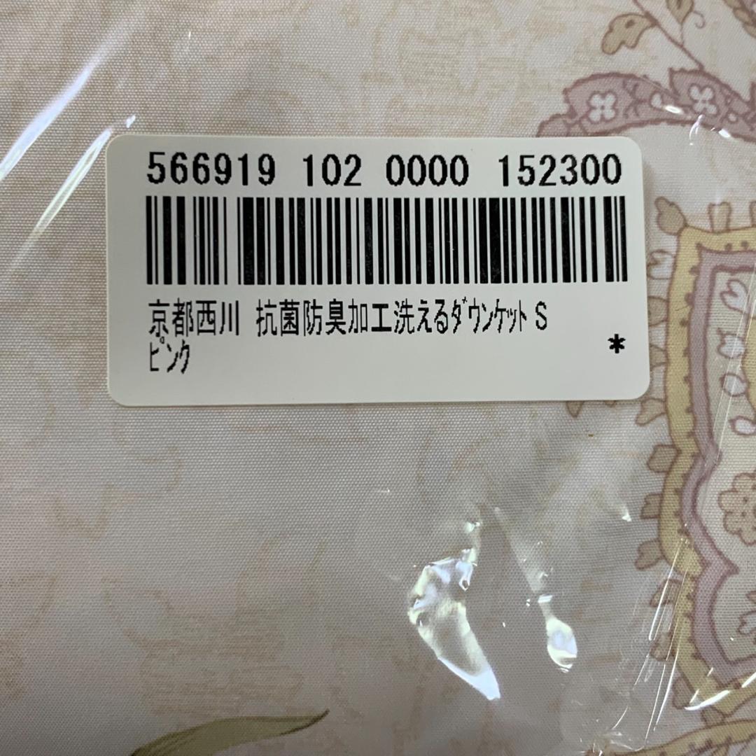 ★未使用　京都西川　ダウンケット　シングル　ロングサイズ