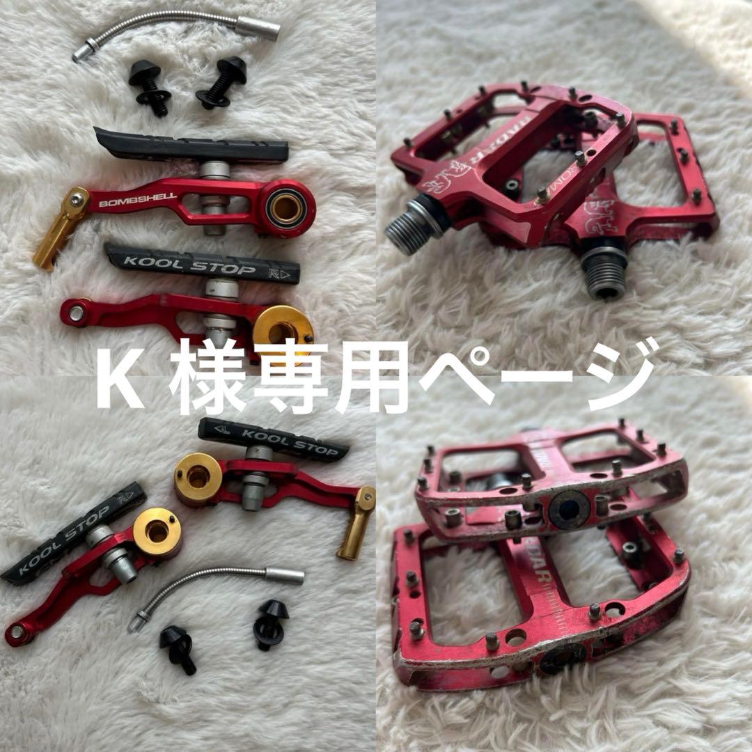 BMXレース用/Bombshell Brake Arms