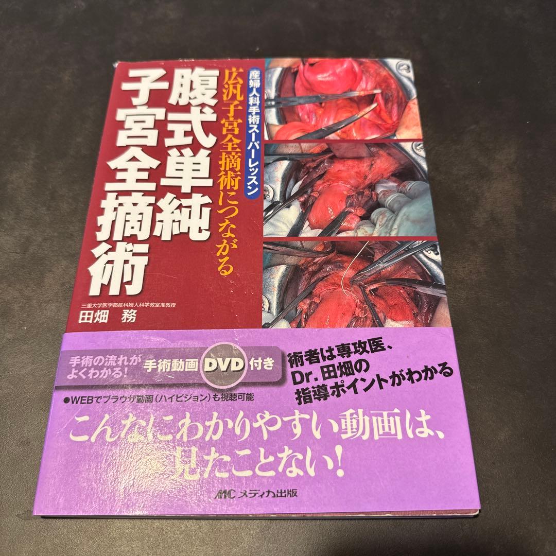 腹式単純子宮全摘術 : 広汎子宮全摘術につながる : 産婦人科手術スーパーレッ…