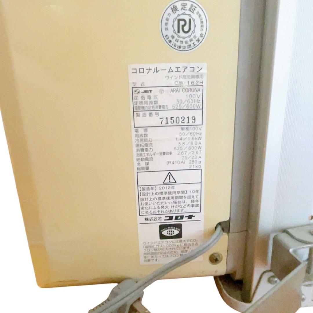 【窓枠・リモコン付】コロナ ルームエアコン ウインド形冷房専用　CW-162H