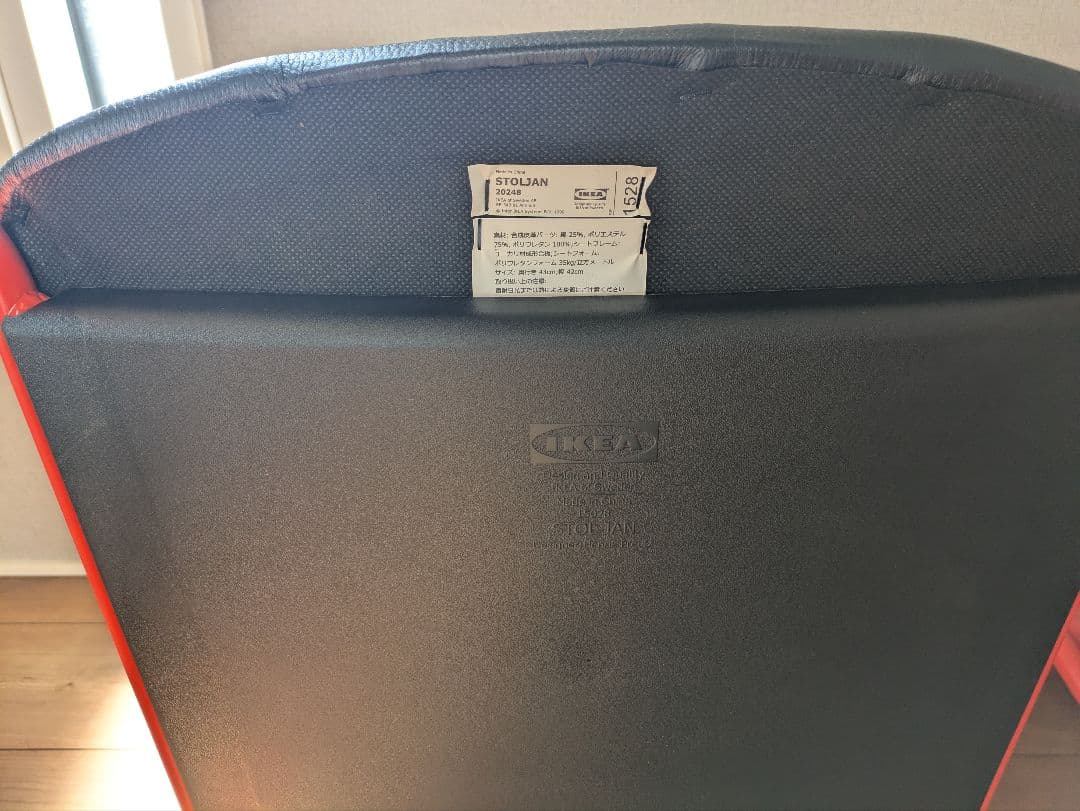 【OLD IKEA】イケア STOLJAN ストルヤン 2脚セット レッド