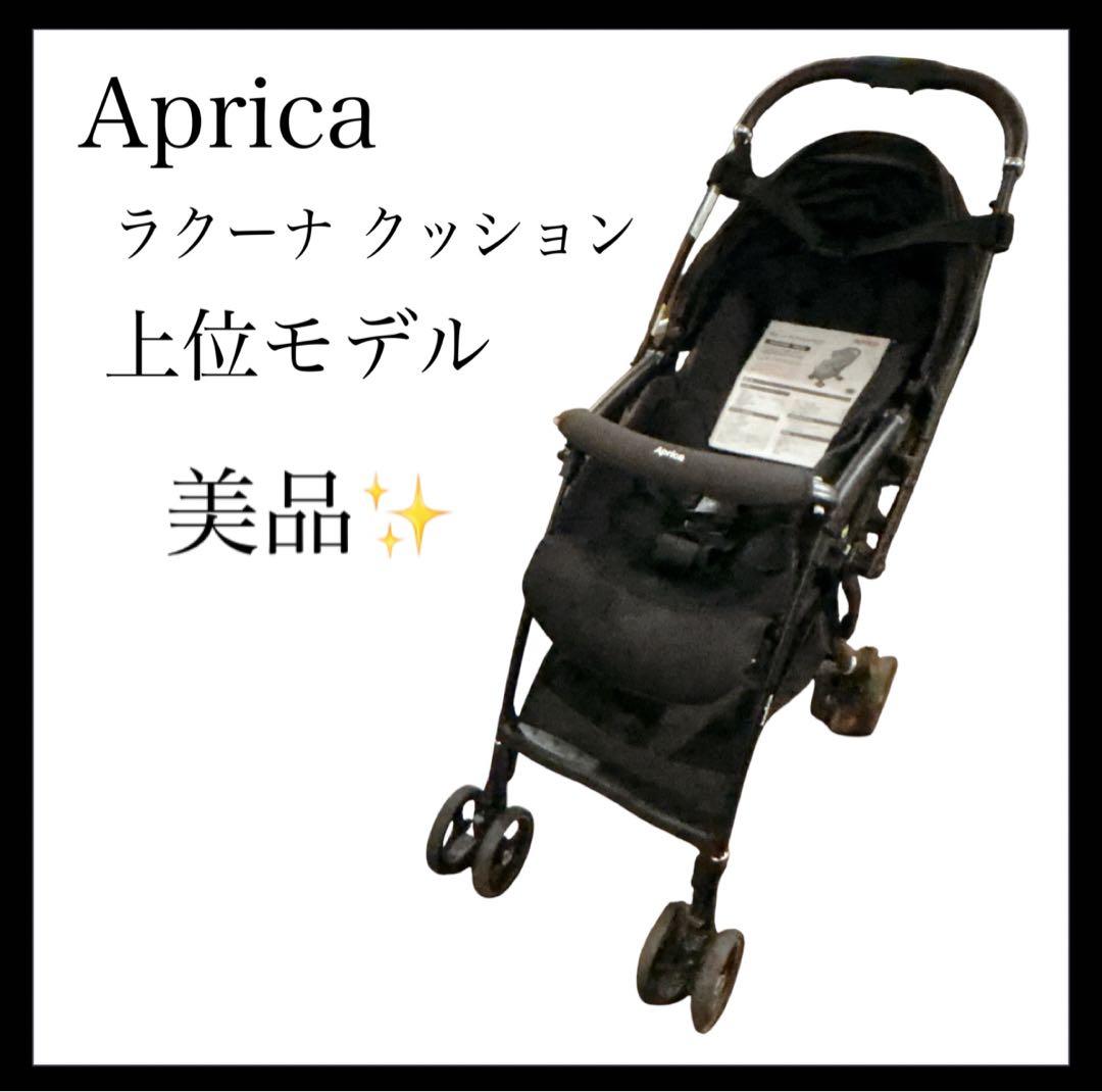 美品！Aprica アップリカ ラクーナ クッション 上位モデル 軽量ベビーカー