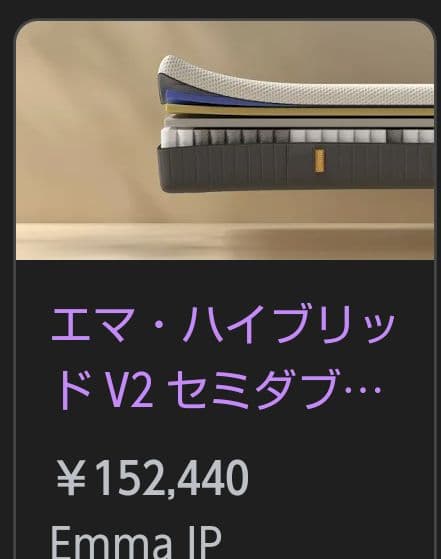 春の新生活応援セール！エマ・スリープ エマ・ハイブリッド V2 セミダブル