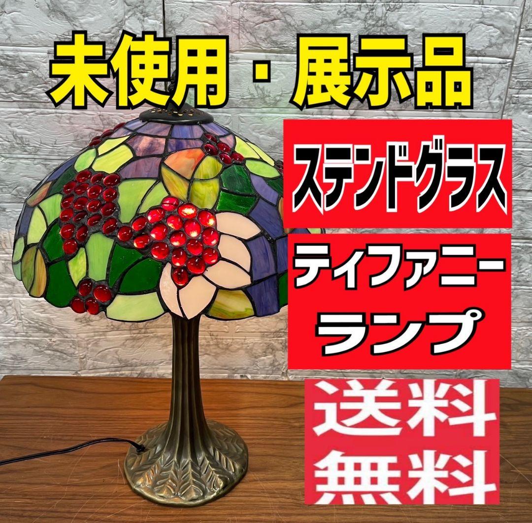 689送料無料 【未使用 展示品】ステンドグラス ティファニー風 ランプ