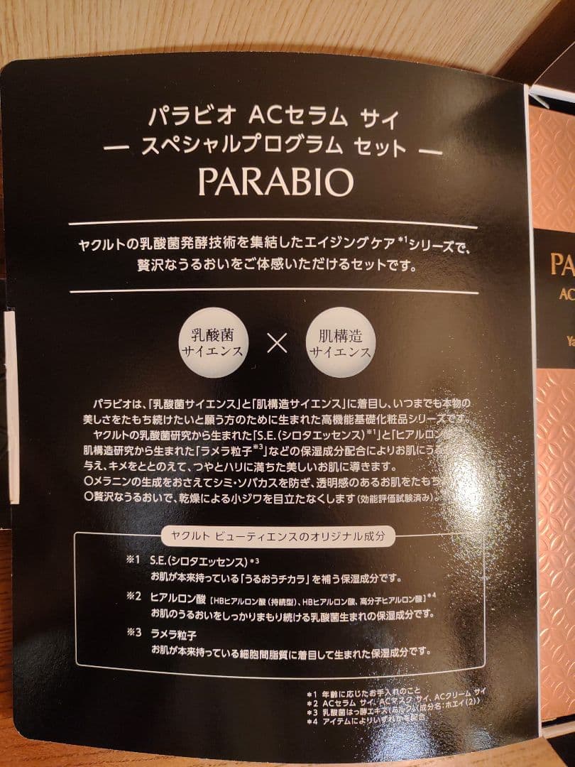 観音莉　PARABIO ACセラムサイ スペシャルプログラムセット