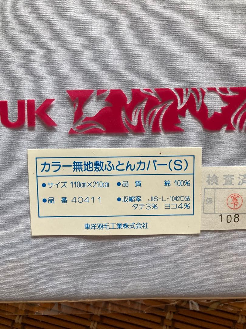 【未使用】東洋羽毛お得セット★ tuk 羽毛　掛布団　敷布団　枕　カバー2種