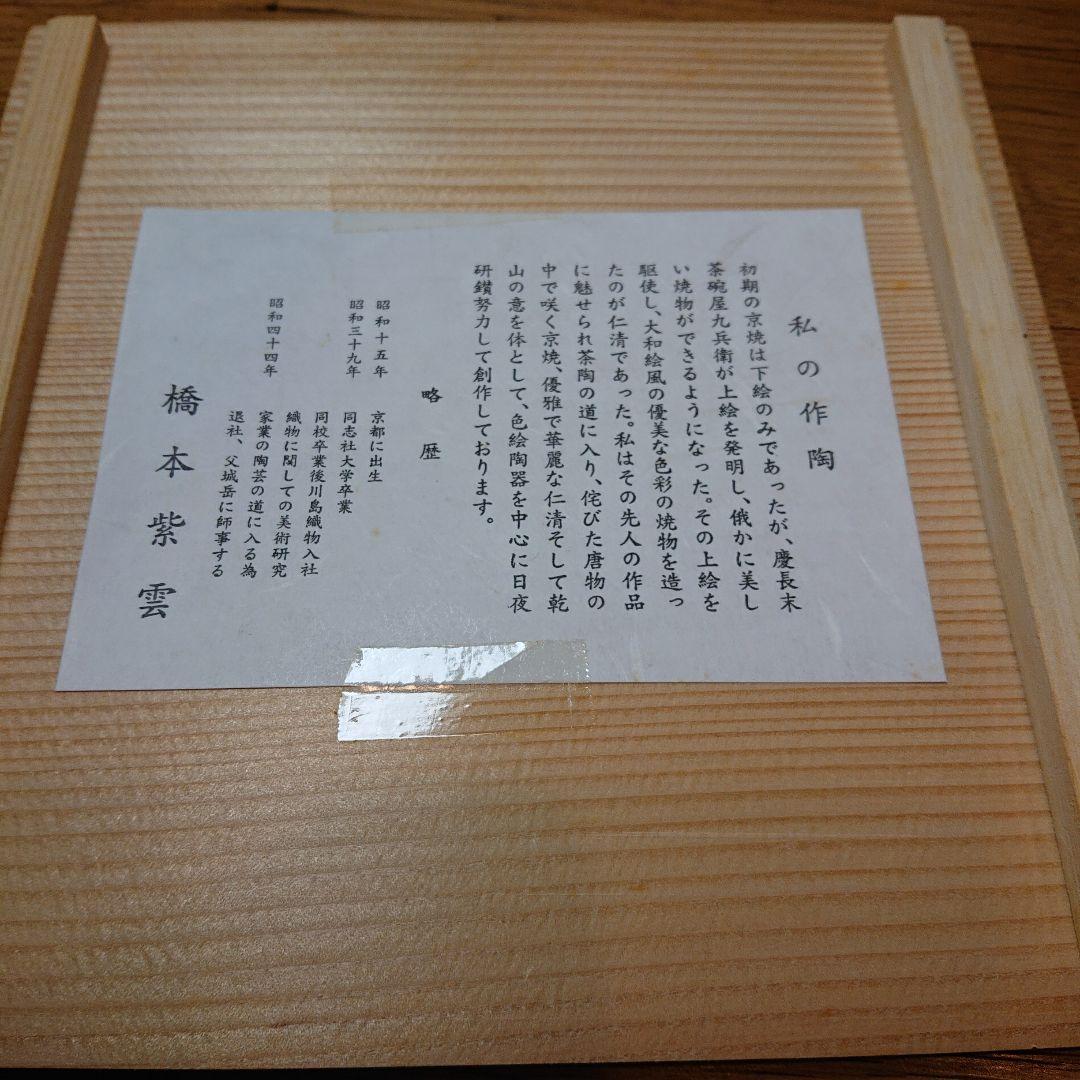 茶道具 水指 色絵 紫雲 間取松竹梅