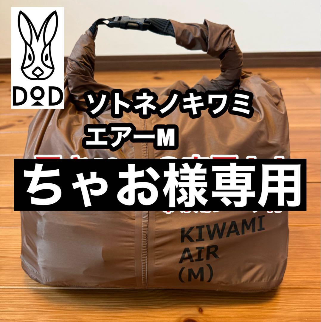 DOD ソトネノキワミエアーM /エアーマット　厚さ10cm キャンプ用品