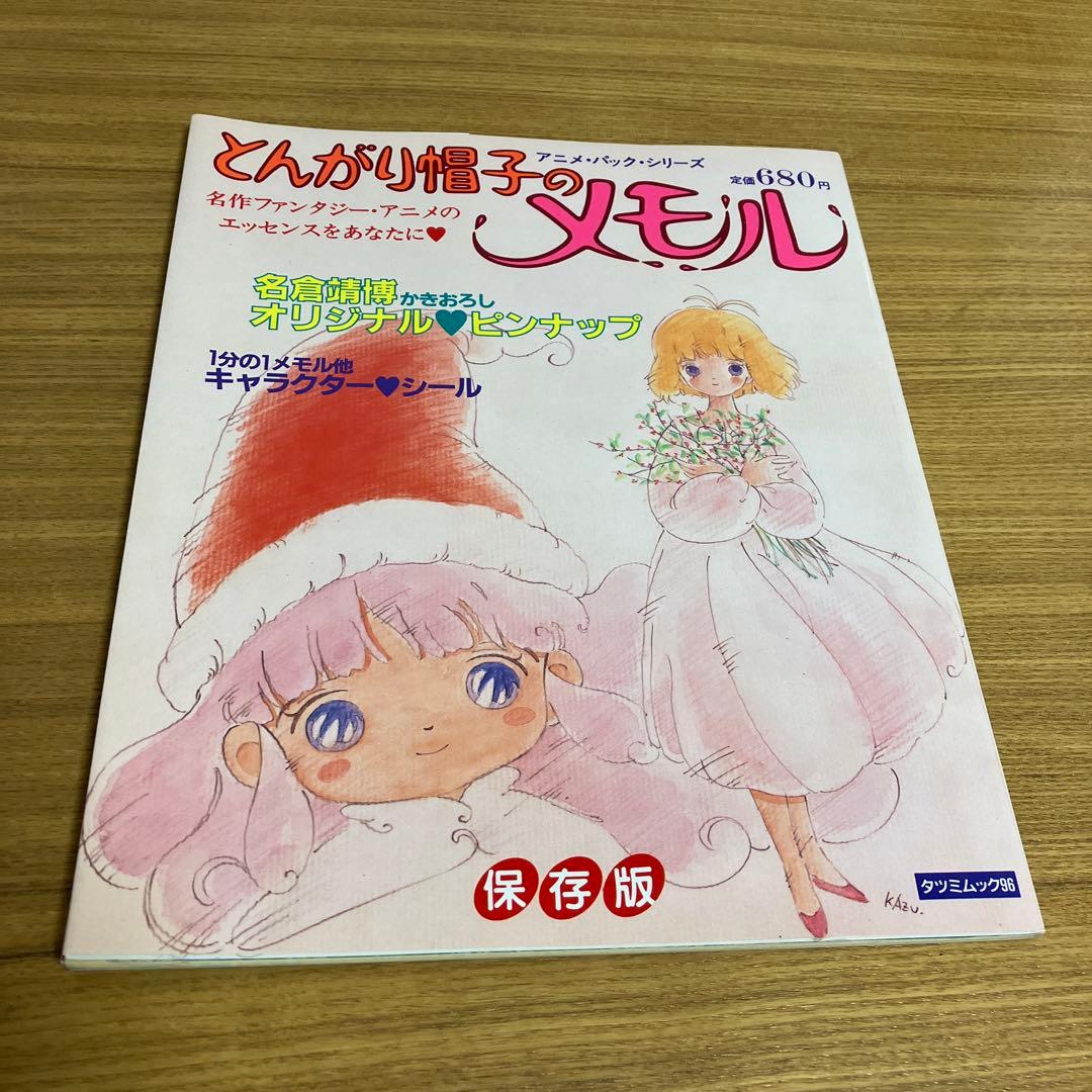 とんがり帽子のメモル 初版 保存版 完品 只野和子 名倉靖博 当時物