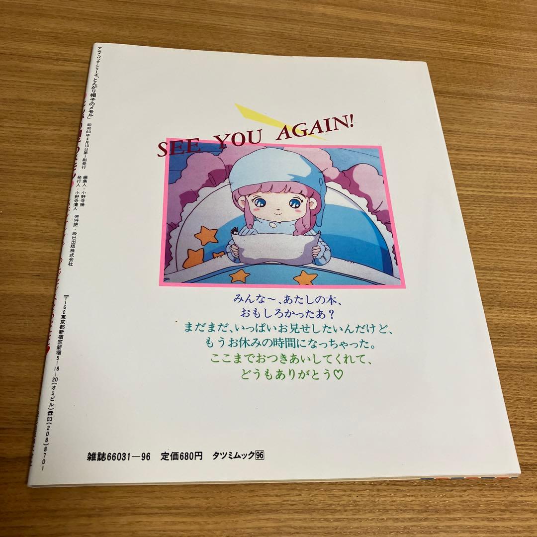とんがり帽子のメモル 初版 保存版 完品 只野和子 名倉靖博 当時物