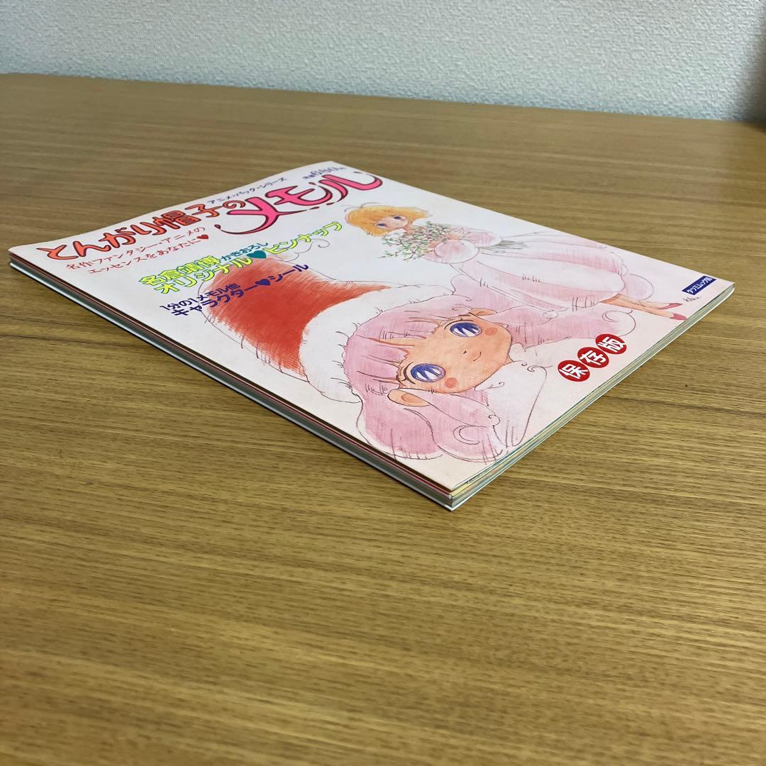 とんがり帽子のメモル 初版 保存版 完品 只野和子 名倉靖博 当時物