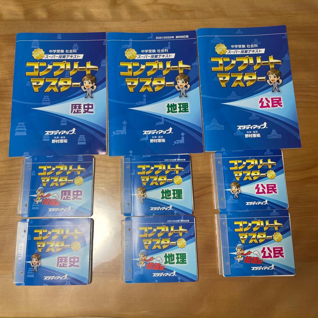 コンプリートマスター 社会　一式（歴史、地理 公民）