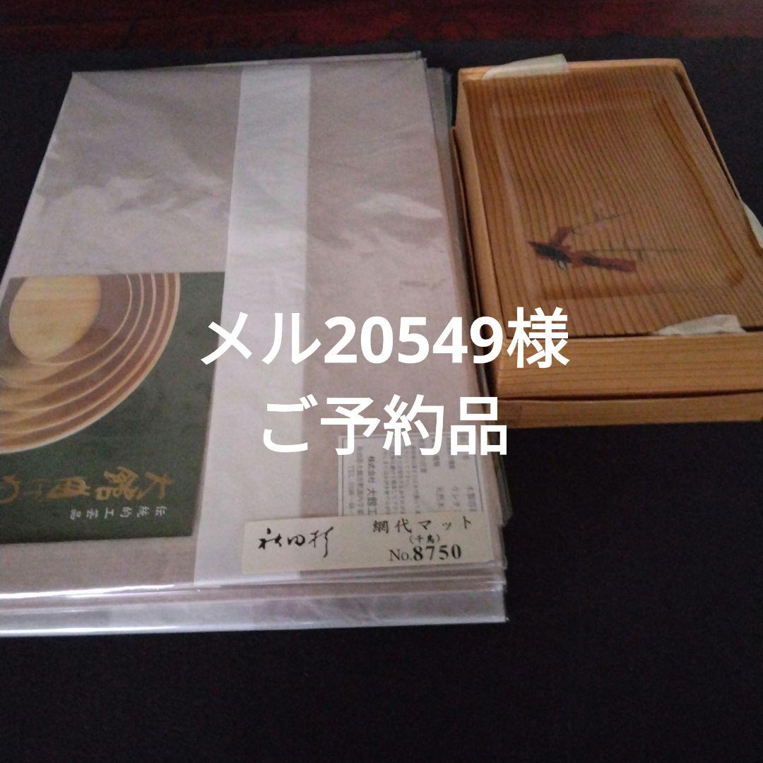 網代マット と絵変わりトレー