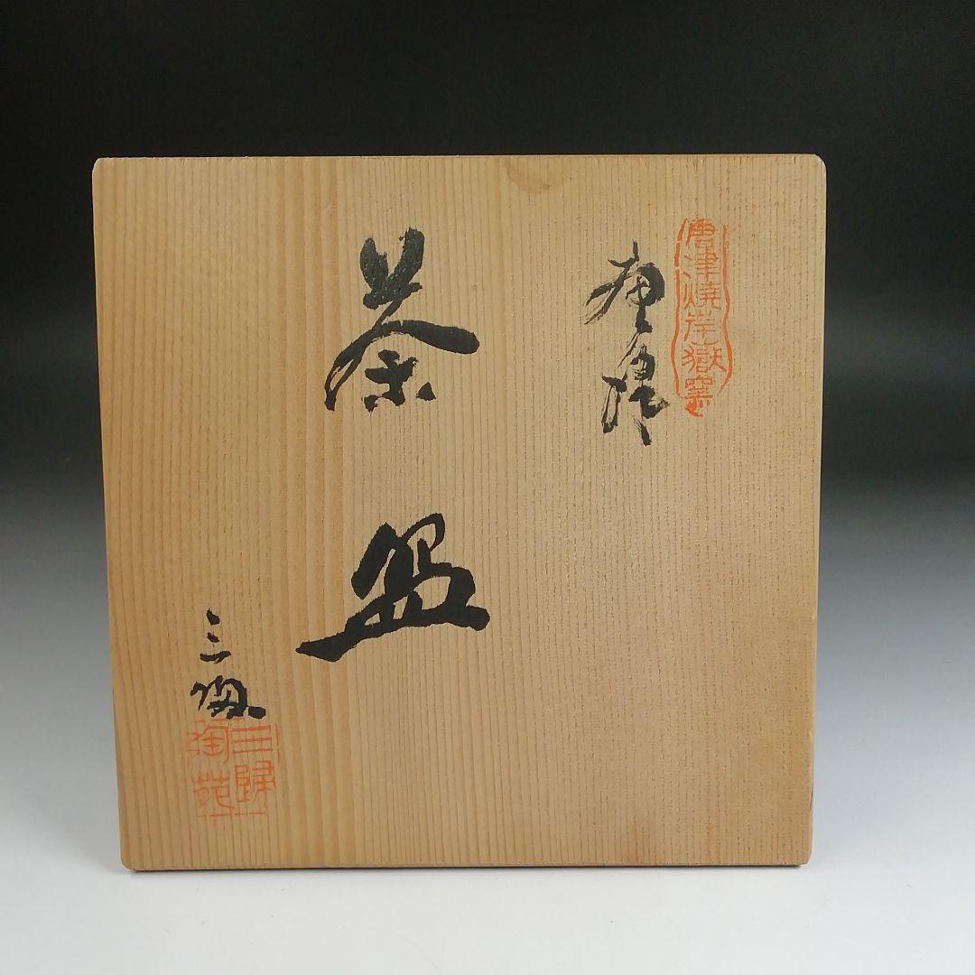 Ｓ９５４　茶碗　『唐津焼』『岸岳窯　三帰陶苑』　共箱　抹茶碗　茶道具