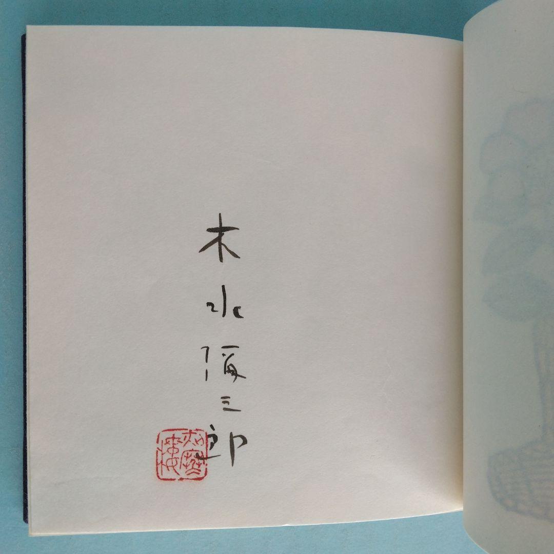 《希少・限定版》木水彌三郎「詩集 夜光虫」 緑の笛豆本の会