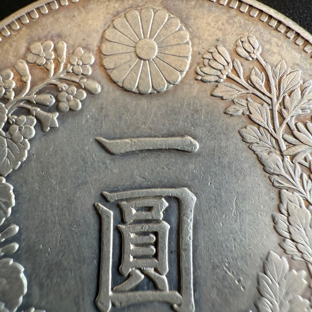 一圓　一円銀貨　明治23年　古銭