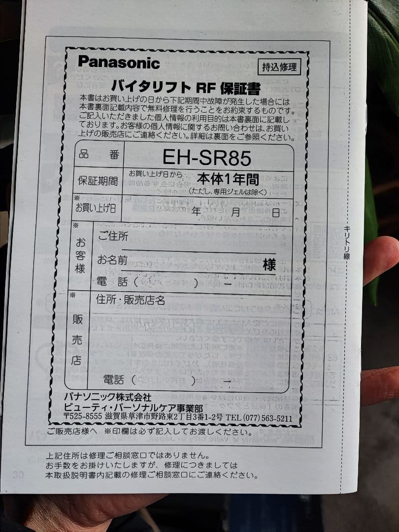 Panasonic バイタリフト RF EH-SR85-K　ジェル未使用