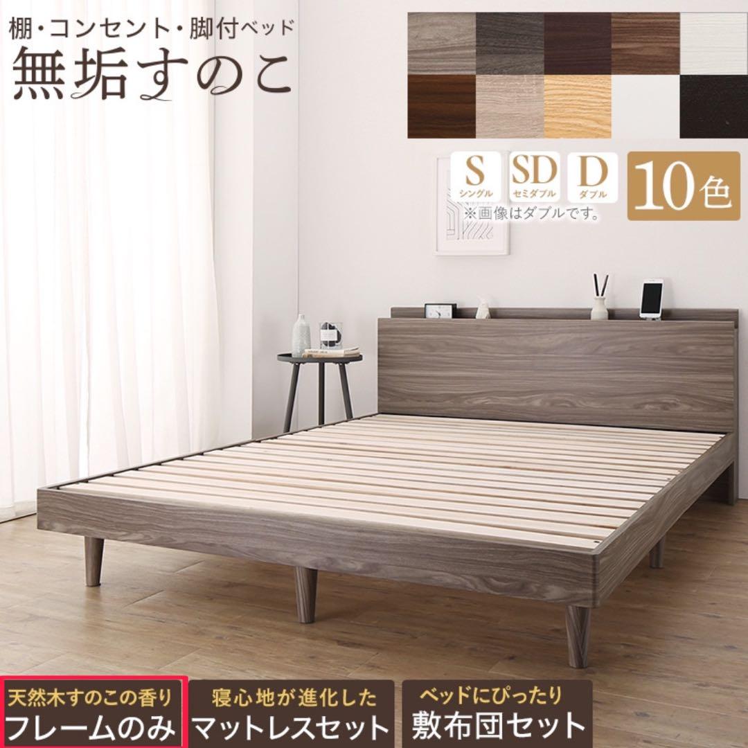 10色から選べる！棚・コンセント・脚付き無垢すのこベッドフレーム ダブル