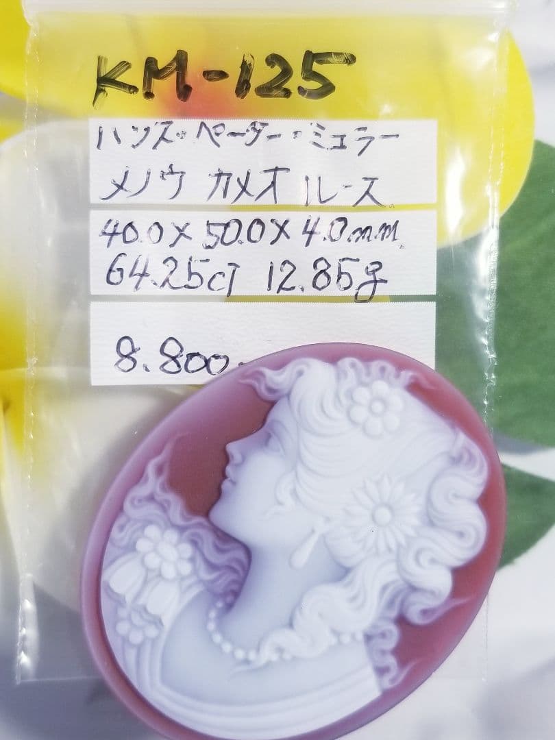 葵月　KM-125 【ハンズ・ペーター・ミュラー】作　赤瑪瑙カメオルース