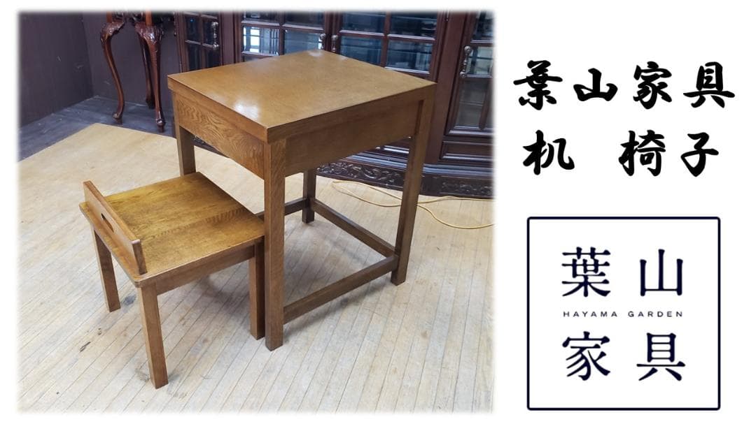 K9　リメイク品　葉山家具 引き出し付き机＆椅子