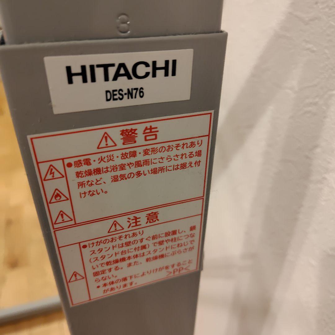 日立 のびのびスタンド 電気衣類乾燥機用スタンド　DES-N76