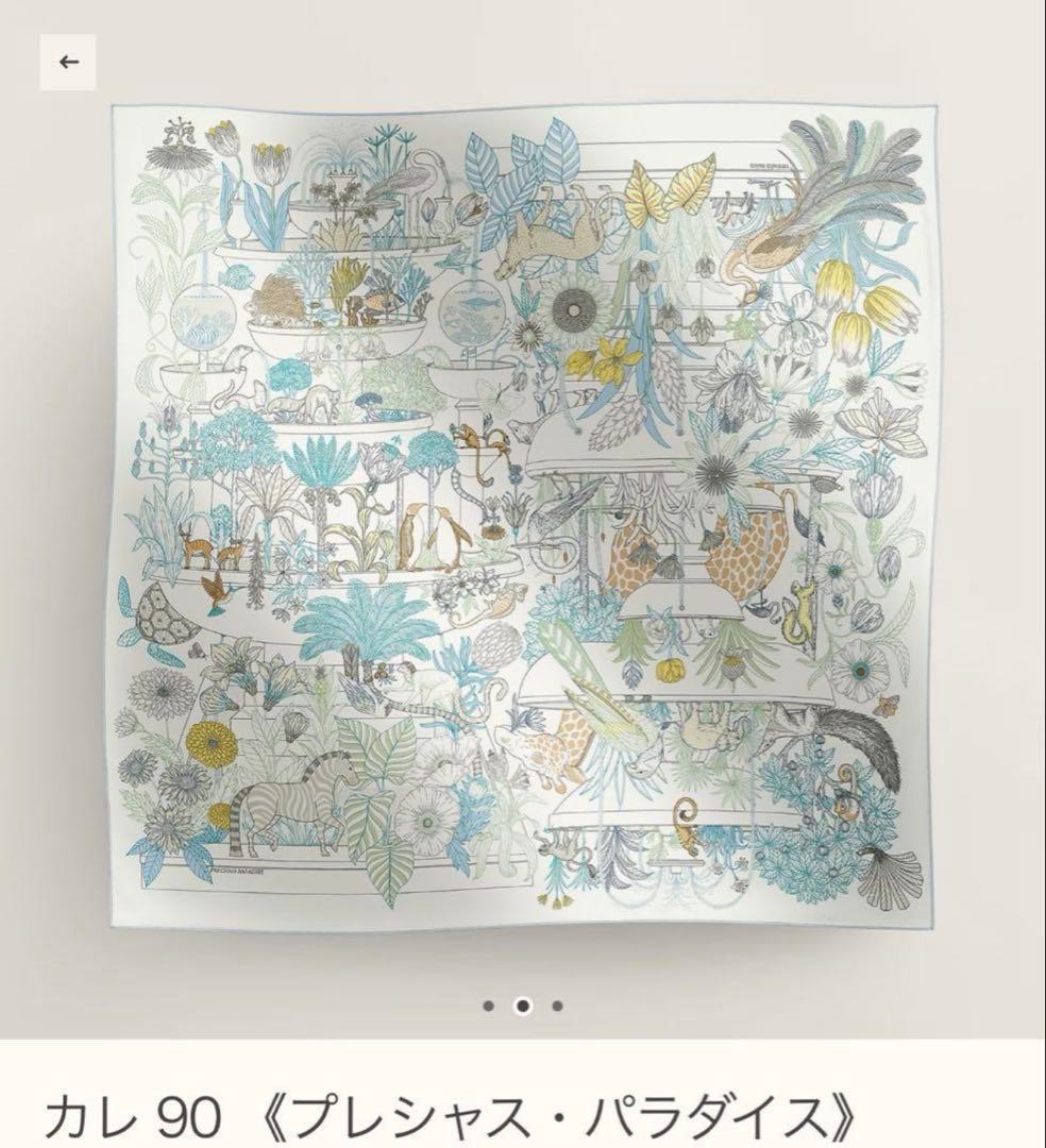 新品　カレ90 プレシャスパラダイス
