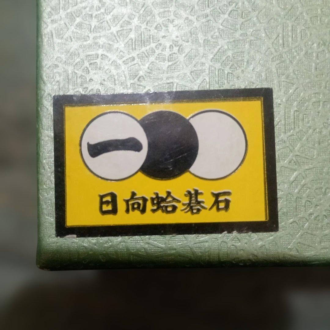 蛤碁石 30号 碁石 日向特製 本蛤碁石