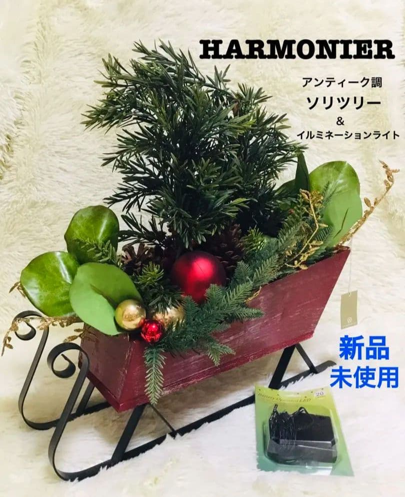 ✨️希少新品 HARMONIER ハルモニア クリスマスツリー イルミネーション
