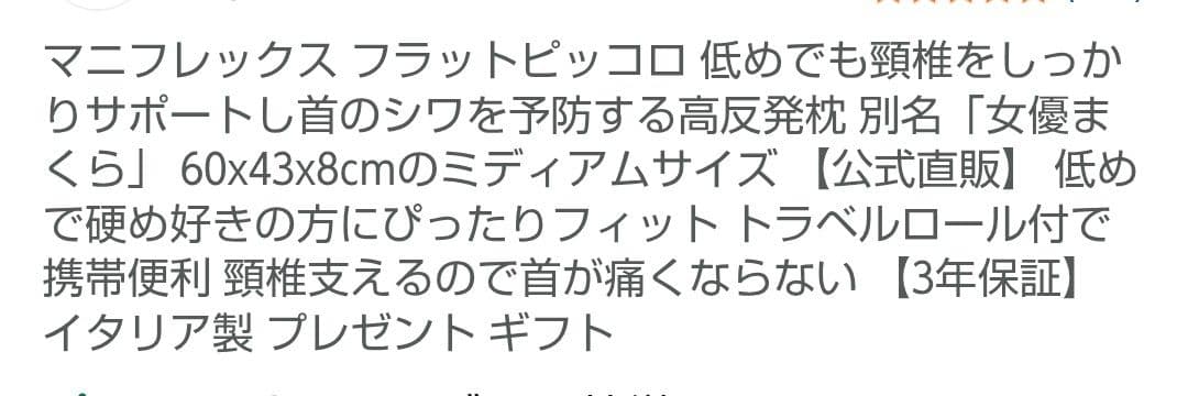 超美品 マニフレックス フラットピッコロ　エリオセル使用