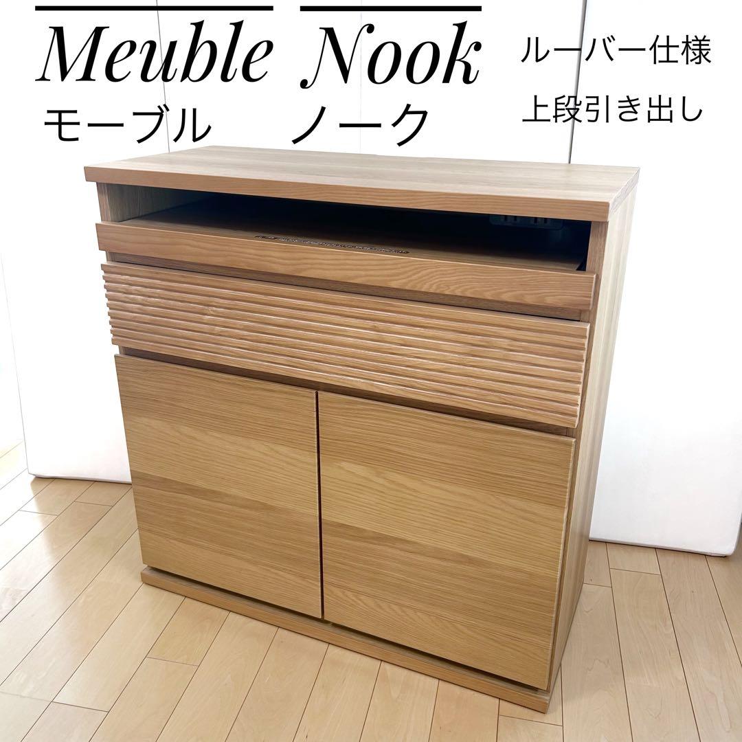 Meuble モーブル　ノーク NOOKサイドボード 幅80 ルーバー引き出し