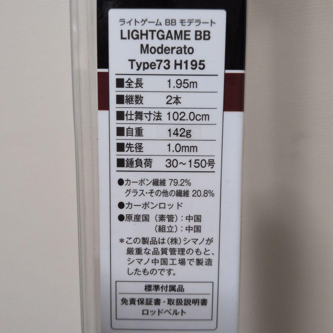 シマノ ライトゲームBBモデラート73H195