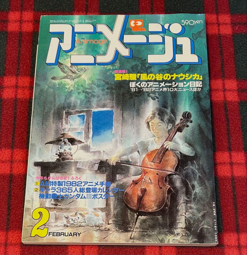 アニメージュ1982年2月号【新連載】風の谷のナウシカ宮崎駿　昭和57年
