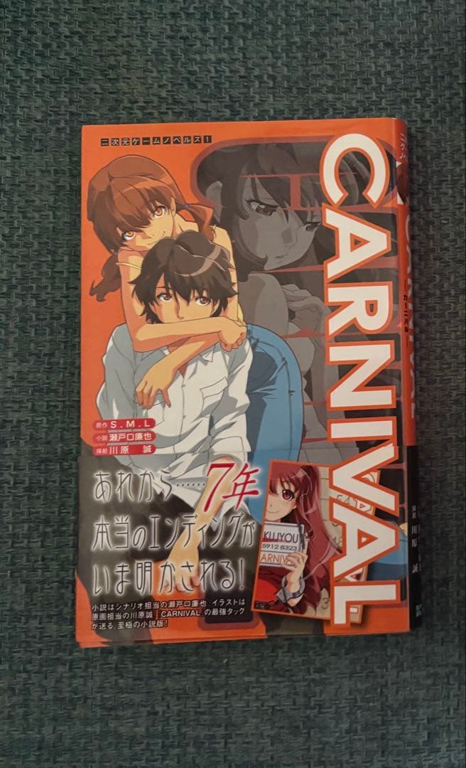 CARNIVAL 瀬戸口廉也