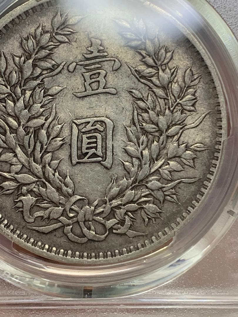 内*田様 中国 古銭 銀貨 袁世凱　中華民国三年　PCGS鑑定済みXF45壹圓